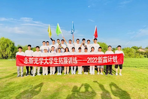 宁波永新光学股份“2022新苗计划”大学生拓展训练营